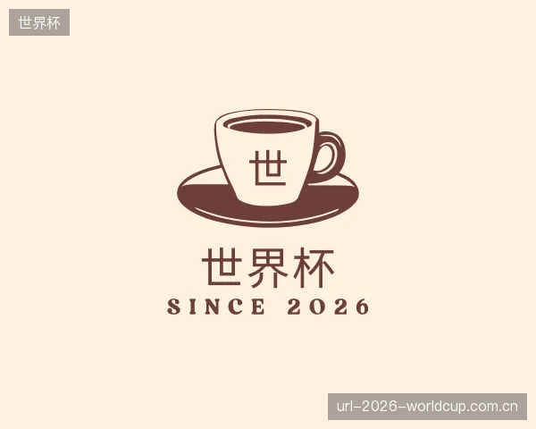 认识世界杯公司