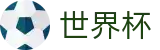 FIFA世界杯买球 · 网上买球赛入口地址最新链接